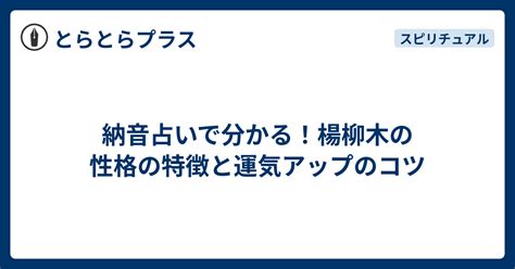 楊柳木性格|納音占いで分かる！楊柳木の性格の特徴と運気アップのコツ